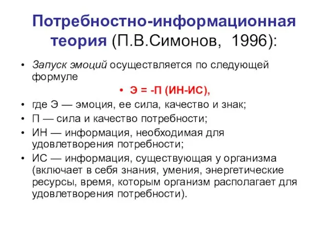 Потребностно-информационная теория (П.В.Симонов, 1996): Запуск эмоций осуществляется по следующей формуле Э =