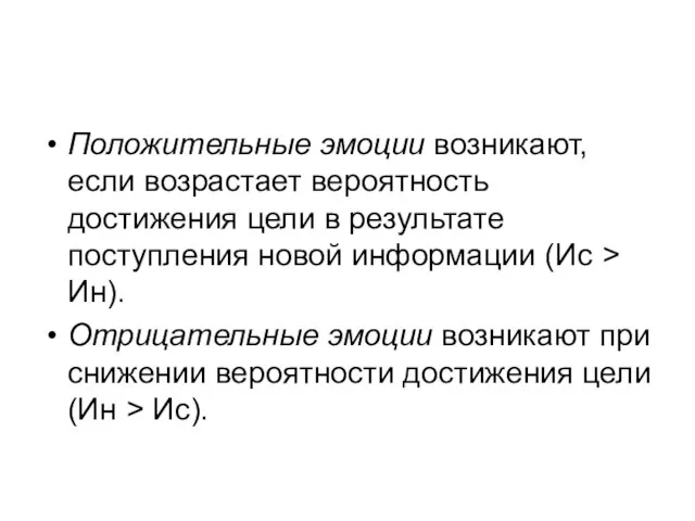 Положительные эмоции возникают, если возрастает вероятность достижения цели в результате поступления новой