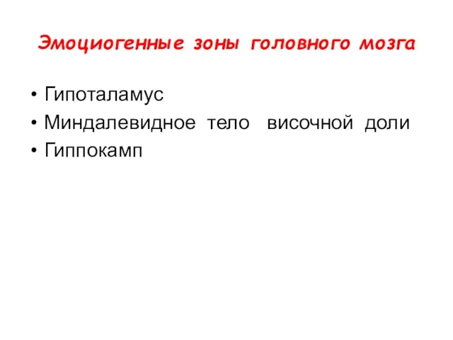 Эмоциогенные зоны головного мозга Гипоталамус Миндалевидное тело височной доли Гиппокамп