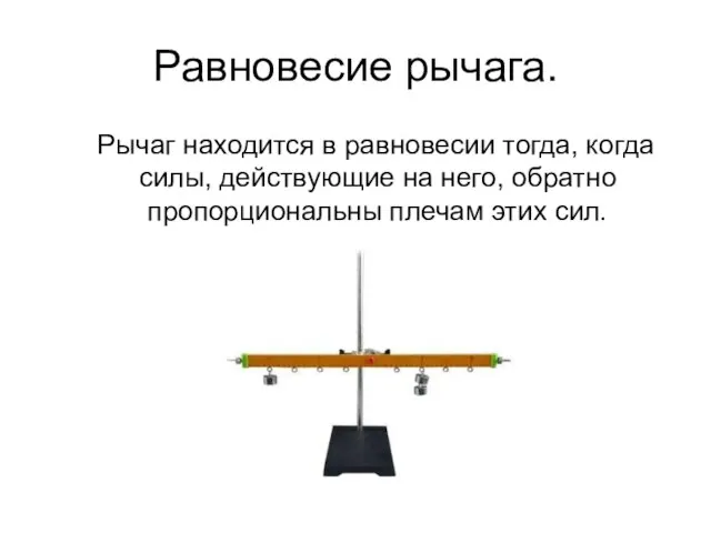 Равновесие рычага. Рычаг находится в равновесии тогда, когда силы, действующие на него,