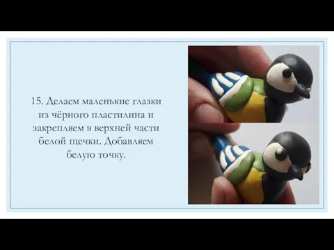 15. Делаем маленькие глазки из чёрного пластилина и закрепляем в верхней части