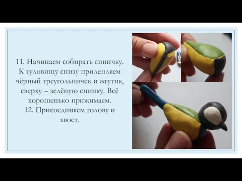 11. Начинаем собирать синичку. К туловищу снизу прилепляем чёрный треугольничек и жгутик,