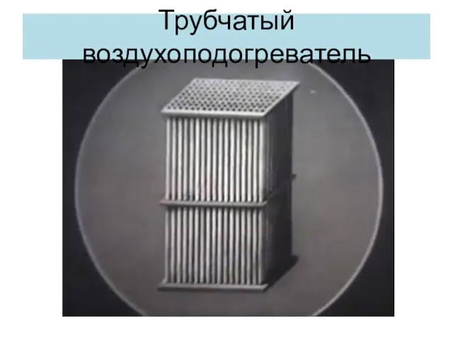 Трубчатый воздухоподогреватель