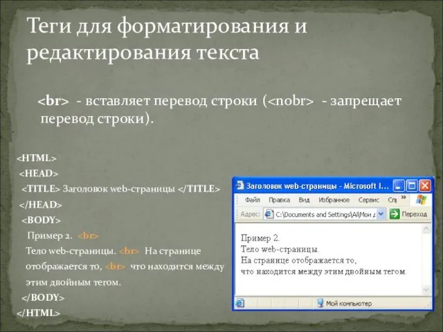 - вставляет перевод строки ( - запрещает перевод строки). Заголовок web-страницы Пример