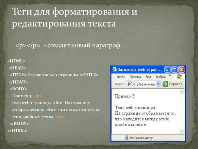 - создает новый параграф. Заголовок web-страницы Пример 3. Тело web-страницы. На странице