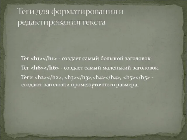 Тег - создает самый большой заголовок. Тег - создает самый маленький заголовок.