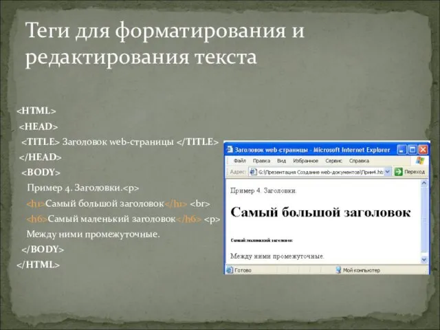 Заголовок web-страницы Пример 4. Заголовки. Самый большой заголовок Самый маленький заголовок Между