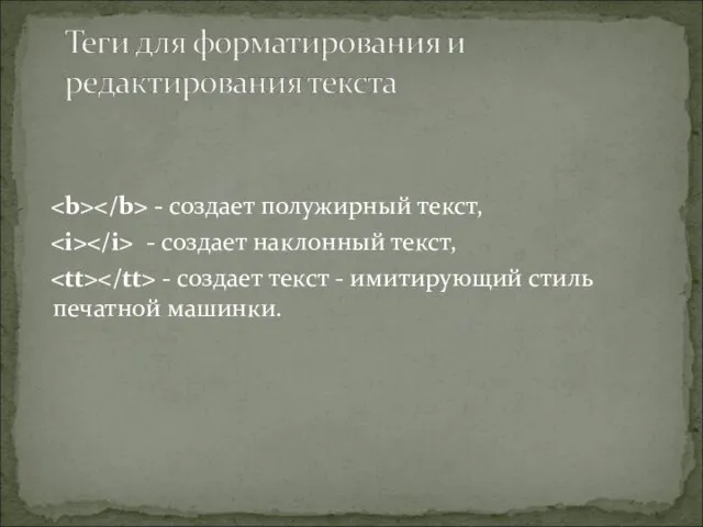 - создает полужирный текст, - создает наклонный текст, - создает текст - имитирующий стиль печатной машинки.