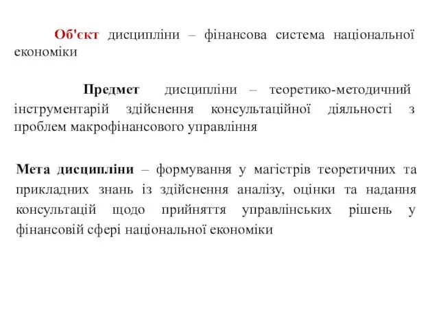 Об'єкт дисципліни – фінансова система національної економіки Предмет дисципліни – теоретико-методичний інструментарій