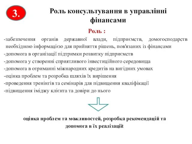 3. Роль консультування в управлінні фінансами Роль : забезпечення органів державної влади,