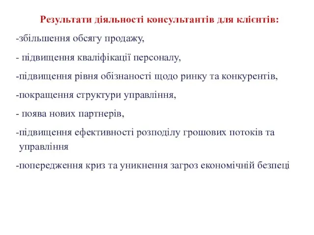 Результати діяльності консультантів для клієнтів: збільшення обсягу продажу, підвищення кваліфікації персоналу, підвищення