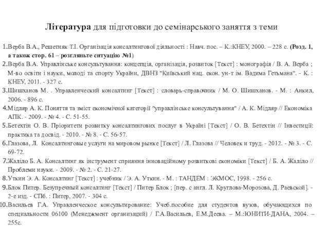 Література для підготовки до семінарського заняття з теми Верба В.А., Решетняк Т.І.