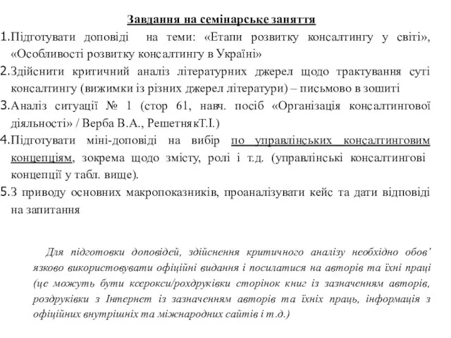 Завдання на семінарське заняття Підготувати доповіді на теми: «Етапи розвитку консалтингу у