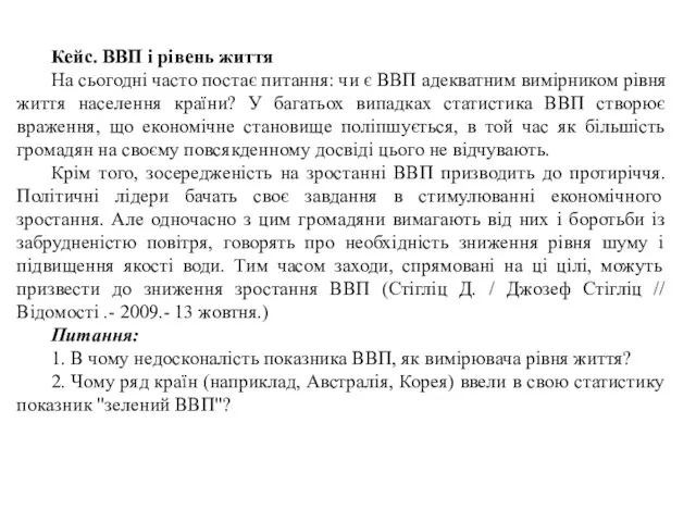 Кейс. ВВП і рівень життя На сьогодні часто постає питання: чи є