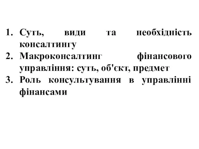 Суть, види та необхідність консалтингу Макроконсалтинг фінансового управління: суть, об'єкт, предмет Роль консультування в управлінні фінансами