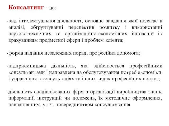 Консалтинг – це: вид інтелектуальної діяльності, основне завдання якої полягає в аналізі,