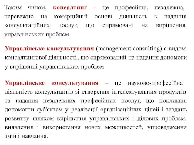 Управлінське консультування (management consulting) є видом консалтингової діяльності, що спрямований на надання