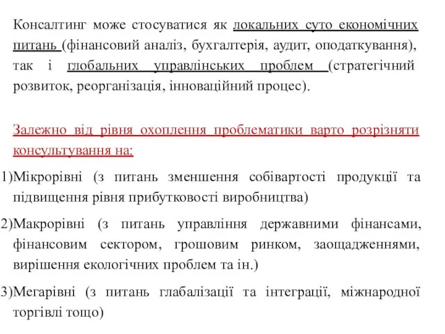 Залежно від рівня охоплення проблематики варто розрізняти консультування на: Мікрорівні (з питань