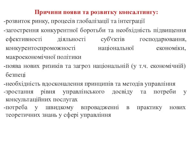 Причини появи та розвитку консалтингу: розвиток ринку, процесів глобалізації та інтеграції загострення