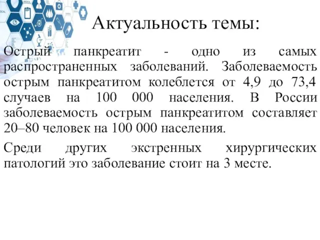 Актуальность темы: Острый панкреатит - одно из самых распространенных заболеваний. Заболеваемость острым