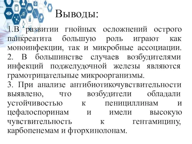 Выводы: 1.В развитии гнойных осложнений острого панкреатита большую роль играют как моноинфекции,