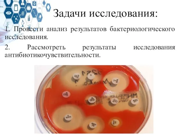 Задачи исследования: 1. Провести анализ результатов бактериологического исследования. 2. Рассмотреть результаты исследования антибиотикочувствительности.