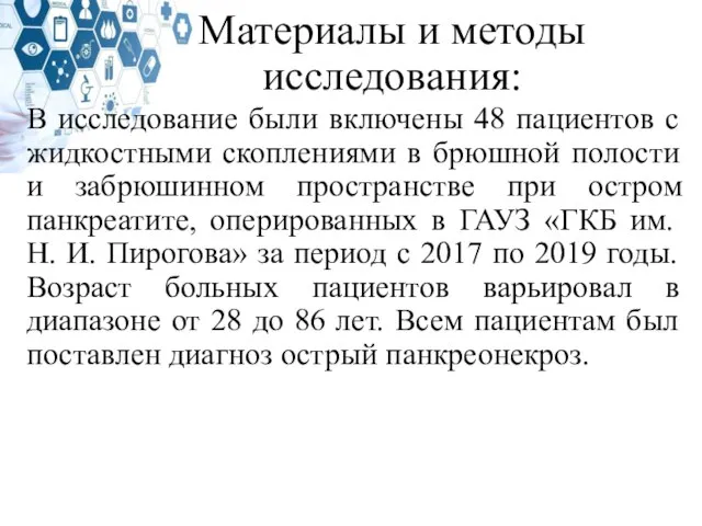 Материалы и методы исследования: В исследование были включены 48 пациентов с жидкостными