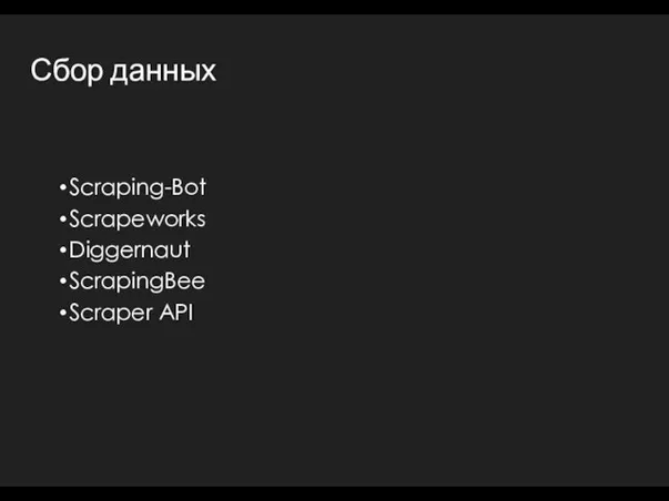 Сбор данных Scraping-Bot Scrapeworks Diggernaut ScrapingBee Scraper API