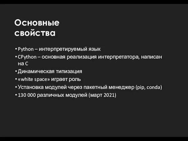 Основные свойства Python – интерпретируемый язык CPython – основная реализация интерпретатора, написан