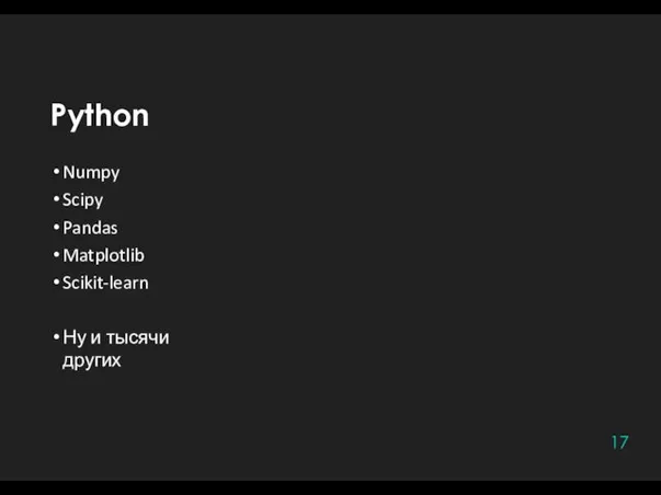 Python 17 Numpy Scipy Pandas Matplotlib Scikit-learn Ну и тысячи других