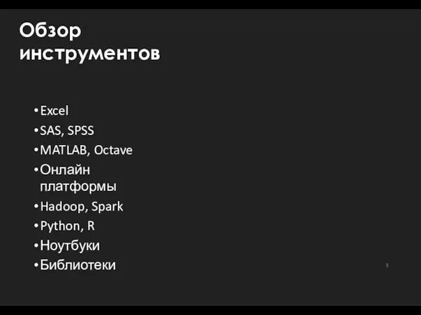 Обзор инструментов Excel SAS, SPSS MATLAB, Octave Онлайн платформы Hadoop, Spark Python, R Ноутбуки Библиотеки