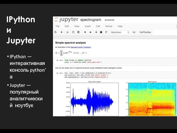 IPython и Jupyter IPython — интерактивная консоль python’а Jupyter — популярный аналитчиеский ноутбук 20