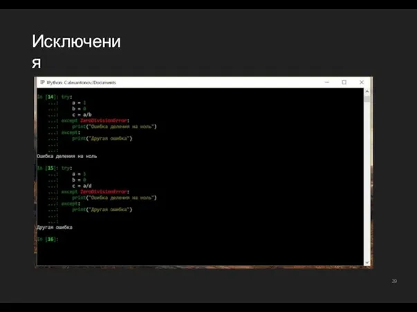 Исключения 29