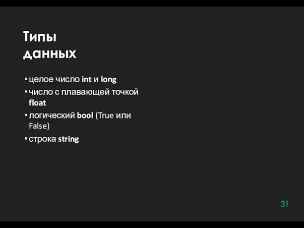 Типы данных 31 целое число int и long число с плавающей точкой