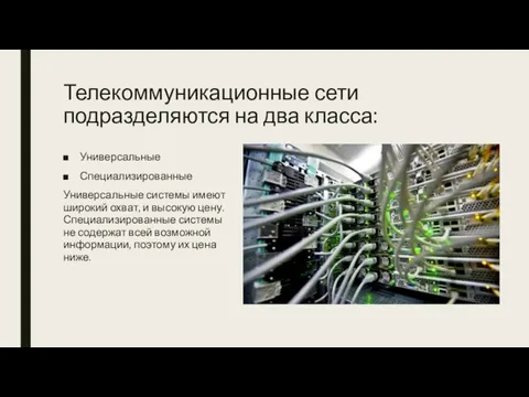 Телекоммуникационные сети подразделяются на два класса: Универсальные Специализированные Универсальные системы имеют широкий