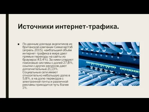 Источники интернет-трафика. По данным доклада аналитиков из британской компании СимиларУэб (апрель 2015),