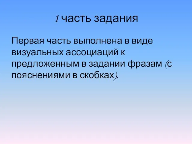 1 часть задания Первая часть выполнена в виде визуальных ассоциаций к предложенным