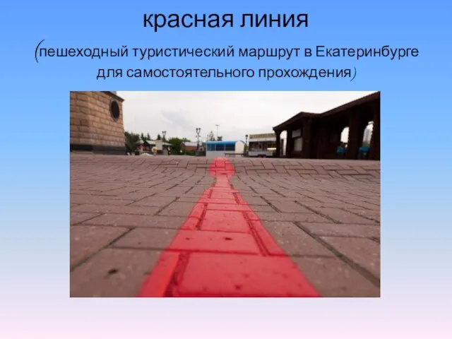 красная линия (пешеходный туристический маршрут в Екатеринбурге для самостоятельного прохождения)