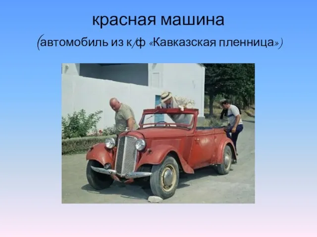 красная машина (автомобиль из к/ф «Кавказская пленница»)
