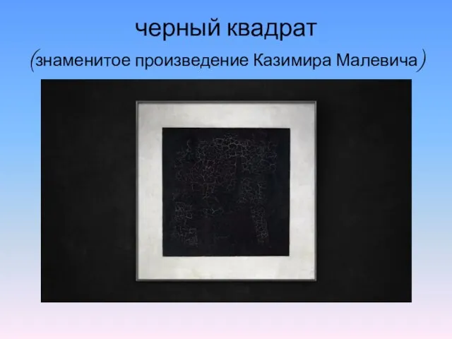 черный квадрат (знаменитое произведение Казимира Малевича)