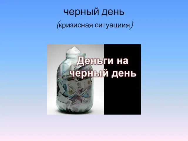 черный день (кризисная ситуациия)