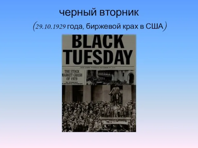 черный вторник (29.10.1929 года, биржевой крах в США)