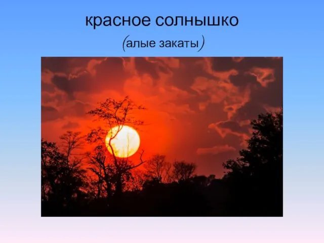 красное солнышко (алые закаты)