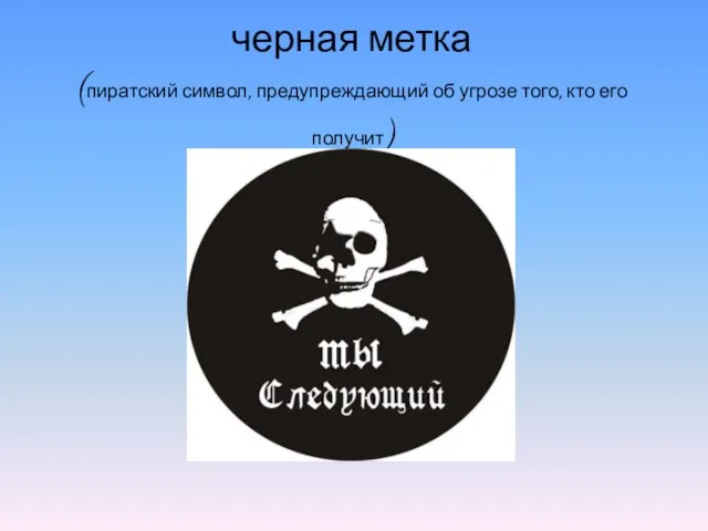 черная метка (пиратский символ, предупреждающий об угрозе того, кто его получит)