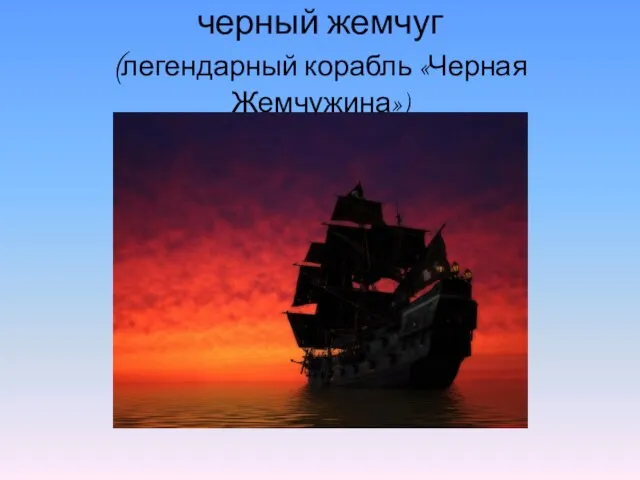 черный жемчуг (легендарный корабль «Черная Жемчужина»)