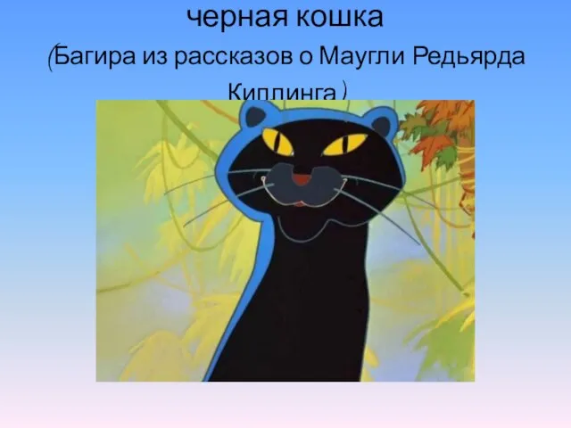 черная кошка (Багира из рассказов о Маугли Редьярда Киплинга)