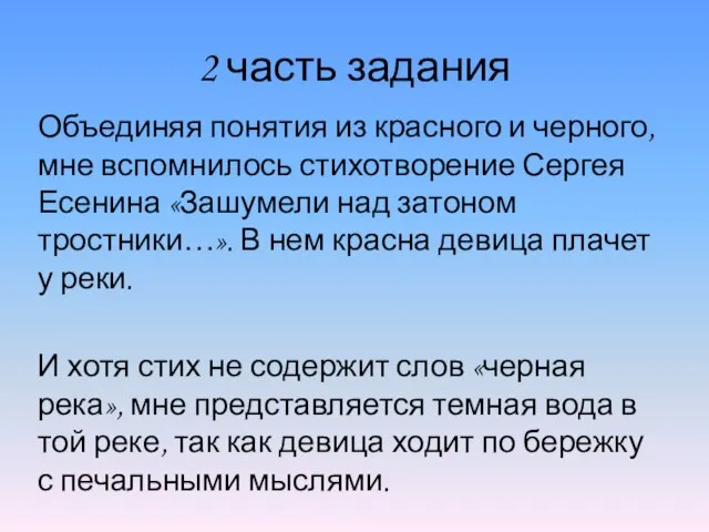 2 часть задания Объединяя понятия из красного и черного, мне вспомнилось стихотворение