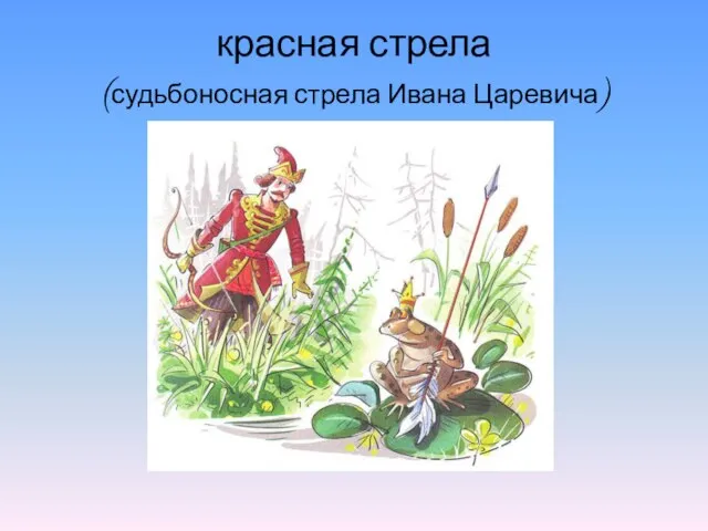 красная стрела (судьбоносная стрела Ивана Царевича)