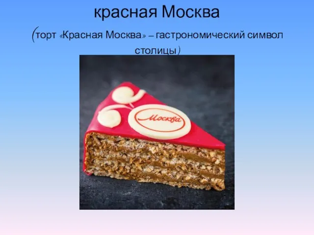 красная Москва (торт «Красная Москва» – гастрономический символ столицы)