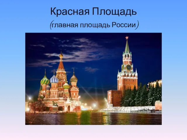 Красная Площадь (главная площадь России)